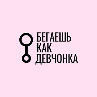 Avatar del canal de Telegram "Бегаешь как девчонка" @begaeshkakdevchonka