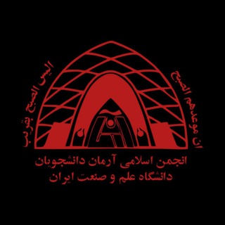 انجمن اسلامی آرمان دانشجویان دانشگاه علم و صنعت ایران - TgScanner
