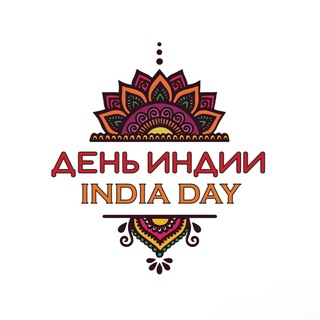 Аватар Телеграм канала "День Индии! 🇮🇳" @indiadaymoscow