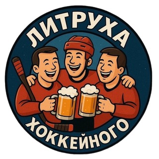 Аватар Телеграм канала "Литруха хоккейного" @onelitrhockey