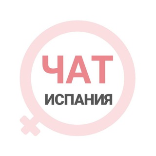 Испания женский чат Мадрид Барселона Аликанте - TgScanner
