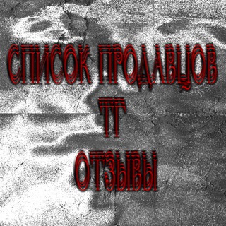 Аватар Телеграм канала "список продавцов тг. отзывы." @blackwhiteimagesfeed