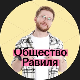 Аватар Телеграм канала "ОБЩЕСТВО РАВИЛЯ | Обществознание ОГЭ Умскул" @ravil_candi