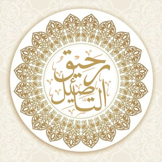 Аватар Телеграм канала "رَحِيــقُ التَّأصِــيل" @rahegtaseel