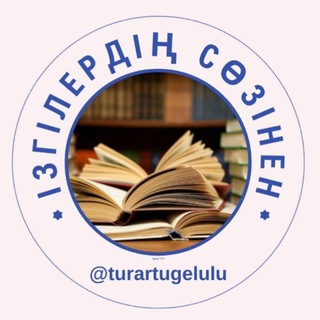 Аватар Телеграм канала "Ізгілердің сөзінен" @turar_abu