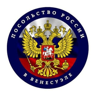 "Посольство России в Венесуэле" @embajadavenrus Telegram арнасының аватары