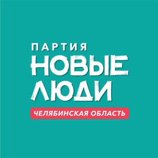 Аватар Телеграм канала "Новые люди | Челябинск и Челябинская область" @newpeoplechel