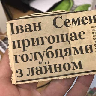 Avatar of Telegram channel "Іван Семенович пригощає #УкрТҐ" @golubecivana