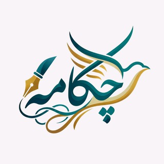 Аватар Телеграм канала "کانون شعر و ادب چکامه" @kalums