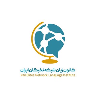 Avatar del canal de Telegram "کانون زبان" @languageinstitution