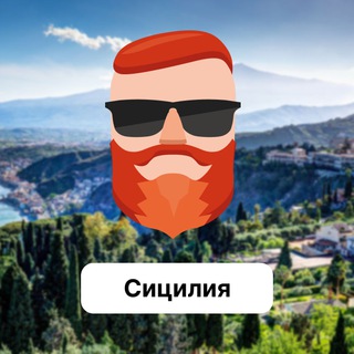Сицилия 🇮🇹 Чат TravelAsk - TgScanner