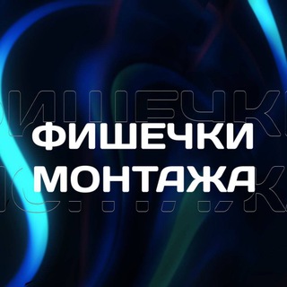 Фишечки монтажа - TgScanner