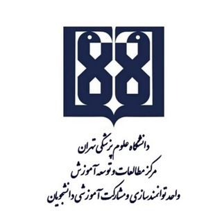 واحد توانمندسازی و مشارکت آموزشی دانشجویان د.ع.پ.تهران EDC-TUMS - TgScanner