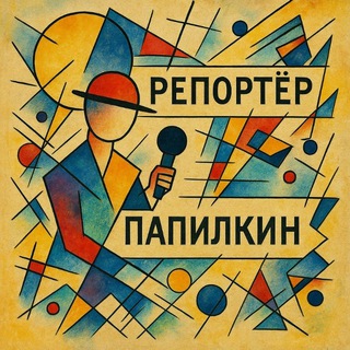 Avatar of Telegram channel "Репортёр Папилкин" @poslevkusiepapilkina