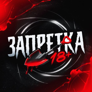 Аватар Телеграм канала "ЗАПРЕТКА 18+" @+tx8t8ApiN68zMTU0