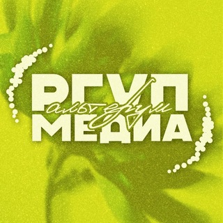Аватар Телеграм канала "РГУП-МЕДИА || АЛЬТЕРУМ" @szf_rgup