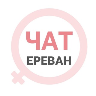 Ереван женский чат - TgScanner