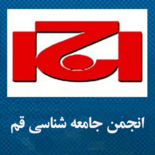 "جامعه شناسی قم_شهرانه" @qom_sociology_association Telegram арнасының аватары