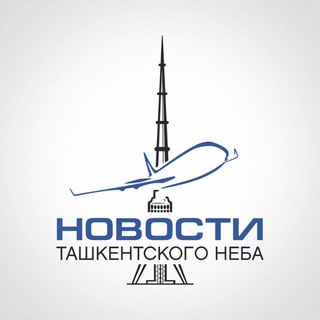 Аватар Телеграм канала "Новости Ташкентского Неба🛩" @tashkent_skynews