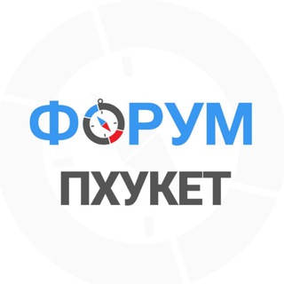 Аватар Телеграм канала "Пхукет чат" @forum_phuket