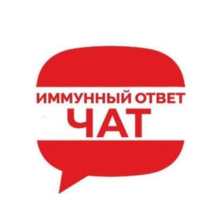 Telegram频道 "Чат ИММУННЫЙ ОТВЕТ" @imotvet_chat 的头像