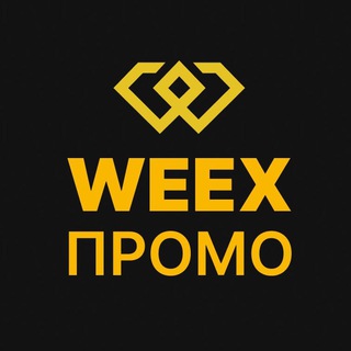 WEEX | Акции, Промо, Кампании - TgScanner