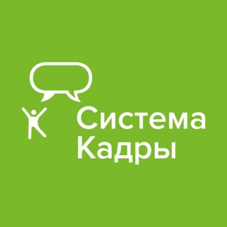 Аватар Телеграм канала "Система Кадры" @firstkadry