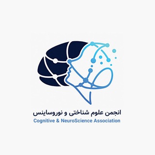 Telegram频道 "انجمن نوروساینس و علوم شناختی" @neuro_association 的头像