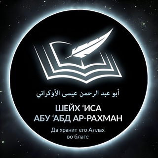 Аватар Телеграм канала "Шейх Иса Абу абд ар-Рахман" @sheih_isa