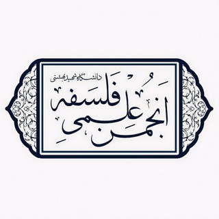 Аватар Телеграм канала "انجمن‌ علمی فلسفه دانشگاه‌ شهید‌ بهشتی" @philosophysbu
