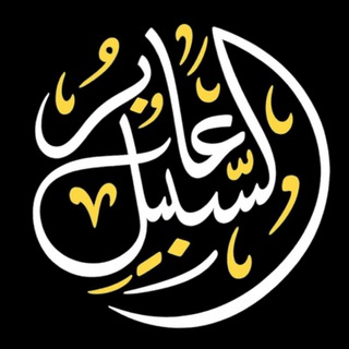 عابر السبيل | القناة الرسمية | - TgScanner
