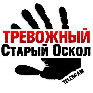 "Тревожный Старый Оскол" @sta_oskol Telegram арнасының аватары