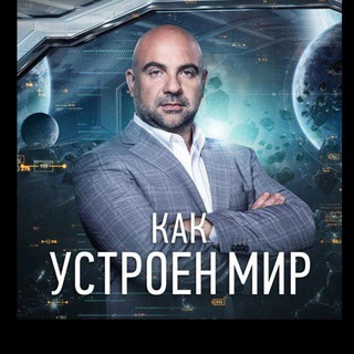 Аватар Телеграм канала "ТИМОФЕЙ БАЖЕНОВ ПРЕДСТАВЛЯЕТ" @kak_ustroen_mir