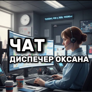 ЧАТ | Оксана диспетчер | Поездки в ЕС - TgScanner