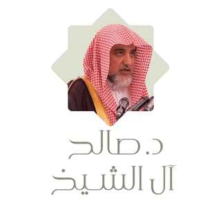 Avatar del canal de Telegram "الشيخ صالح بن عبدالعزيز آل الشيخ" @salehshaikh