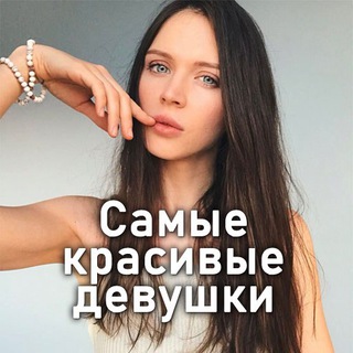 Аватар Телеграм канала "Самые красивые девушки ❤️" @samie_krasivie_devushki