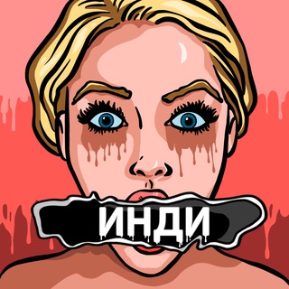 Avatar of Telegram channel "БЗ инди" @bzindi