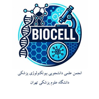 Telegram频道 "انجمن علمی دانشجویی بایوسل" @biotechnology_satim 的头像