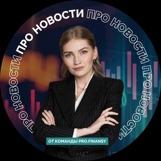 pro.news | новости про деньги - TgScanner