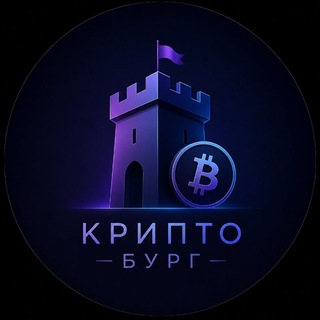 Аватар Телеграм канала "Crypto Burg 🏙️" @crypburg