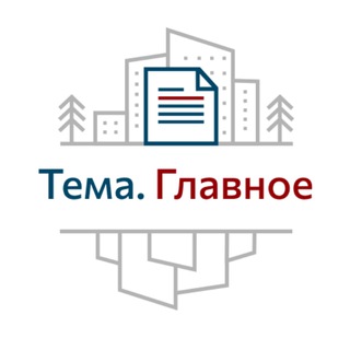 Telegram频道 "Тема.Главное" @temaglavnoe 的头像