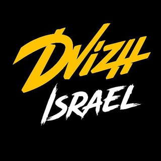Telegram频道 "Dvizh Israel 🇮🇱" @dvizhisraeli 的头像