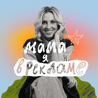 Мама, я в рекламе - TgScanner
