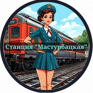 Аватар Телеграм канала "Станция "мастурбацкая" 18+" @stationsexs