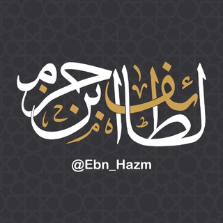 لطائف ابن حزم - TgScanner
