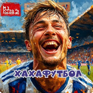 Аватар Телеграм канала "Хахафутбол" @hahafoot