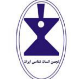 Аватар Телеграм канала "انجمن انسان شناسي ايران" @asiorg