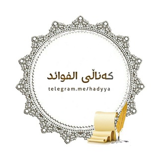 Аватар Телеграм канала "الفوائد" @hadyya