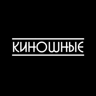 КИНОШНЫЕ | Фильмы и Сериалы - TgScanner