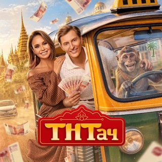 Аватар Телеграм канала "ТНТач" @tntouch